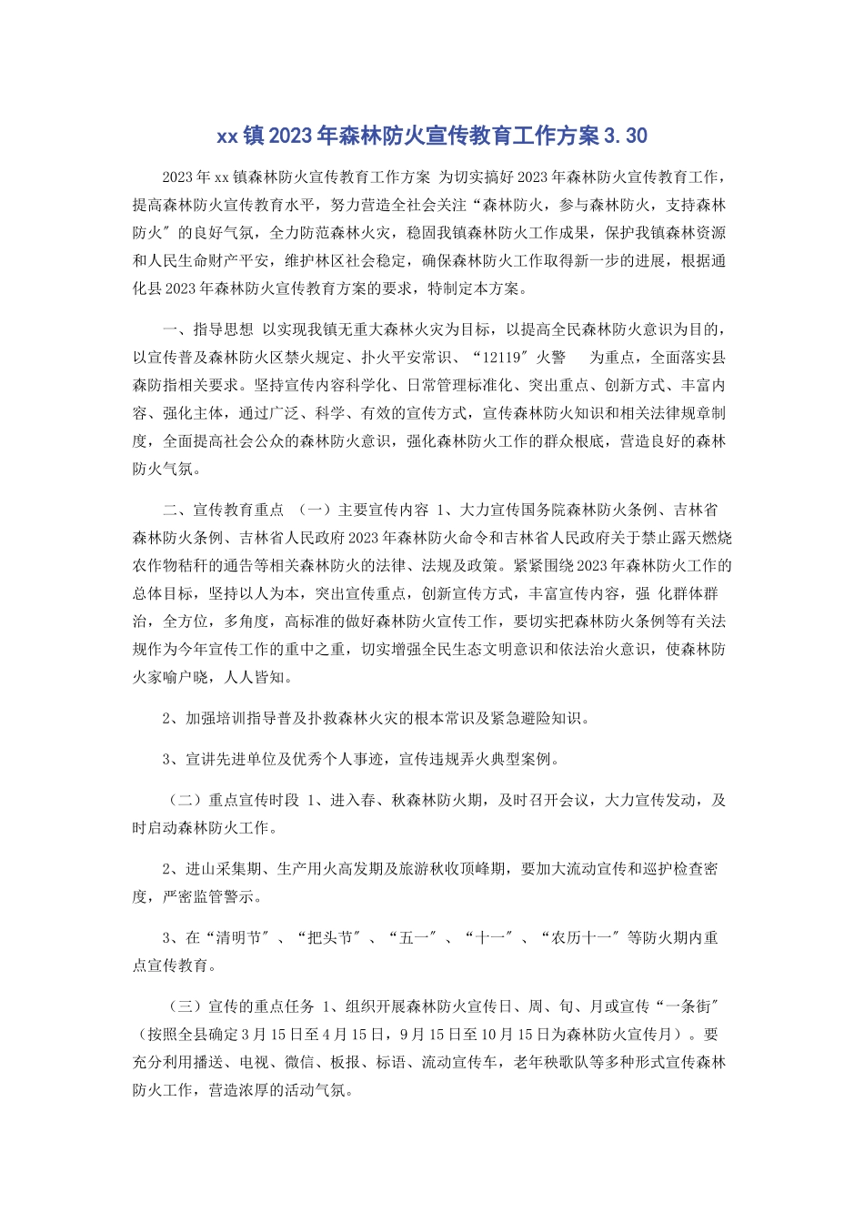2023年镇森林防火宣传教育工作方案330.docx_第1页