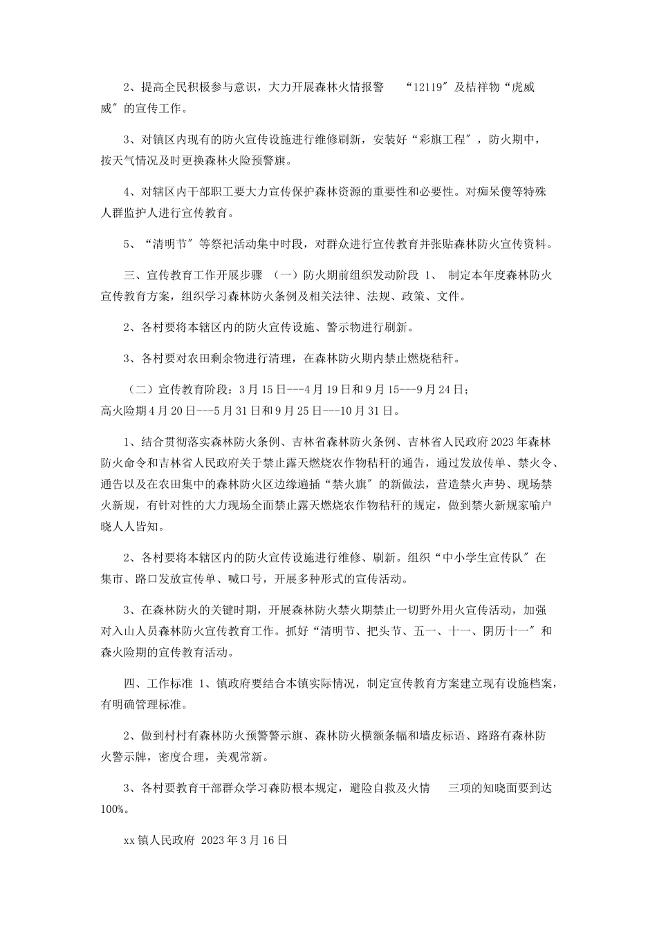 2023年镇森林防火宣传教育工作方案330.docx_第2页