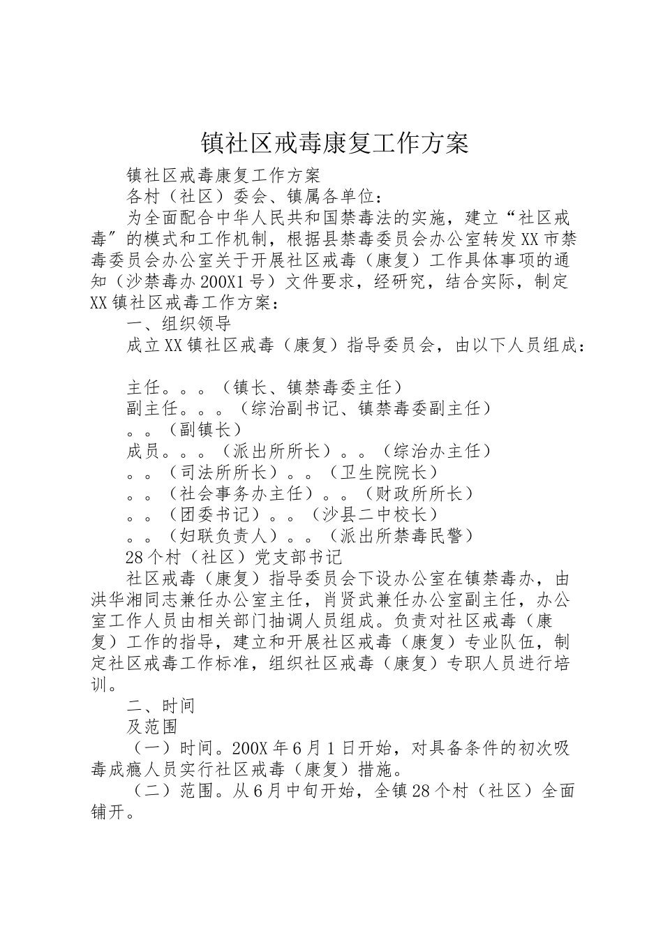 2023年镇社区戒毒康复工作方案.doc_第1页