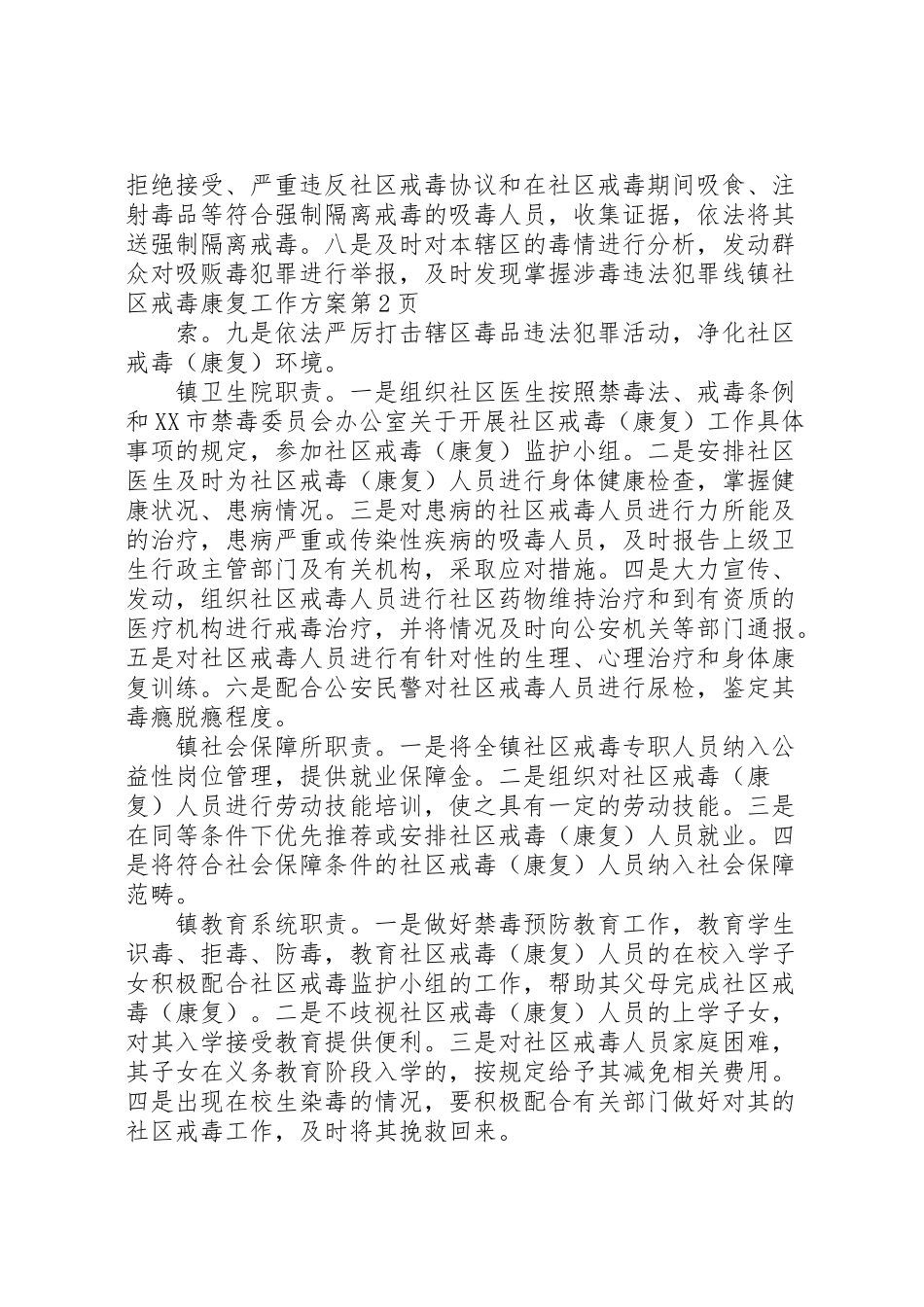 2023年镇社区戒毒康复工作方案.doc_第3页