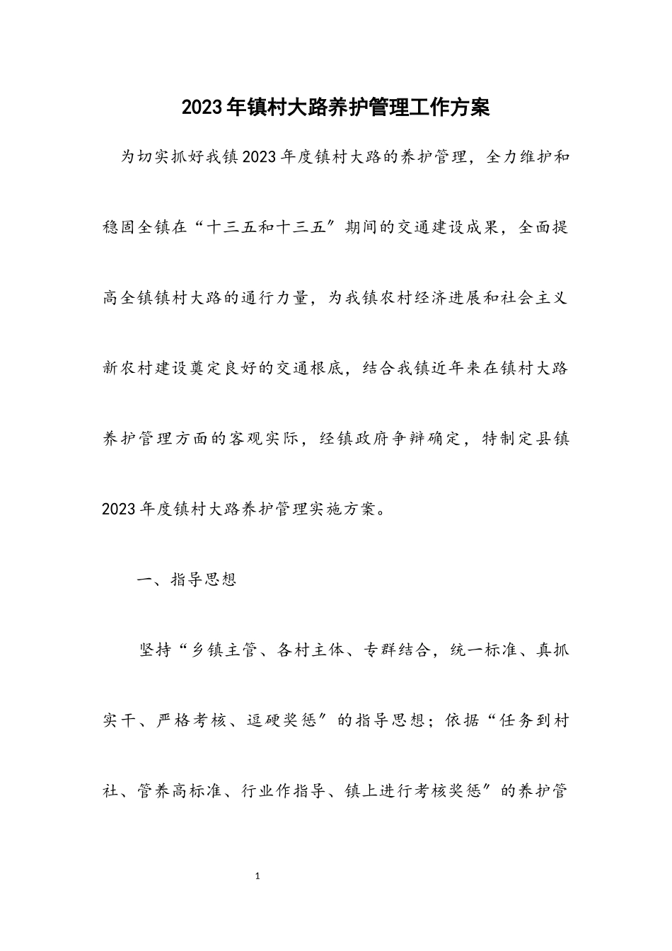 2023年镇村公路养护管理工作方案.docx_第1页