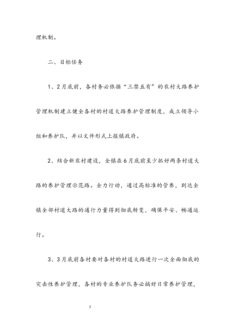 2023年镇村公路养护管理工作方案.docx_第2页