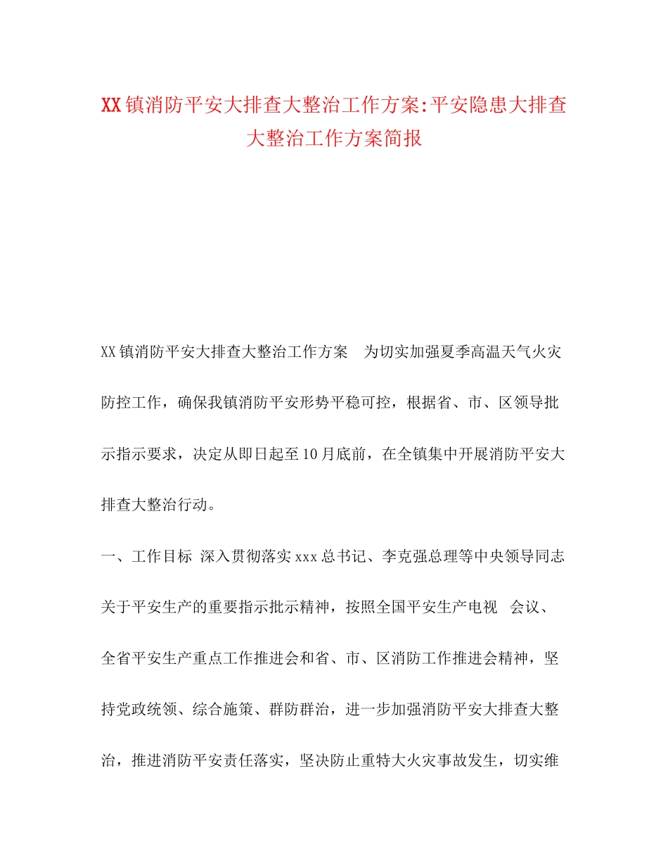 2023年镇消防安全大排查大整治工作方案安全隐患大排查大整治工作方案简报.docx_第1页