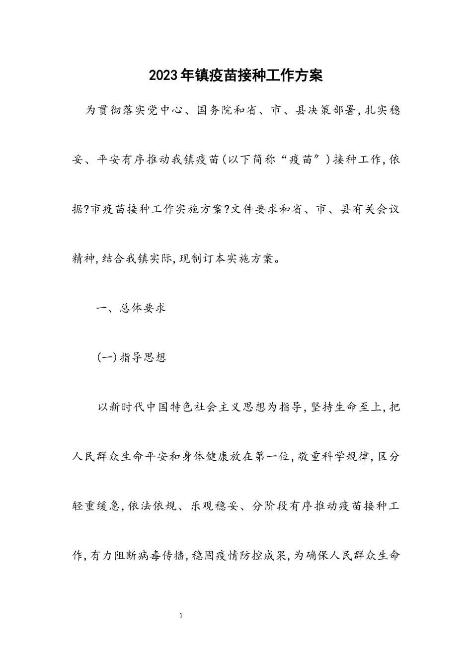 2023年镇疫苗接种工作方案.docx_第1页