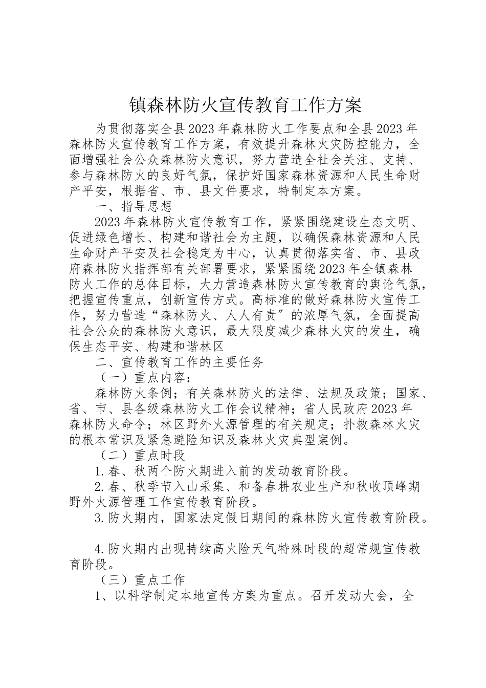 2023年镇森林防火宣传教育工作方案.doc_第1页