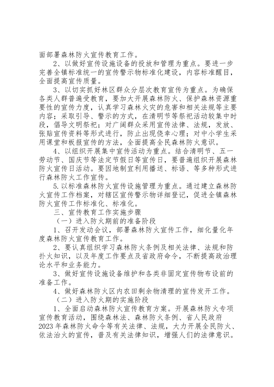 2023年镇森林防火宣传教育工作方案.doc_第2页