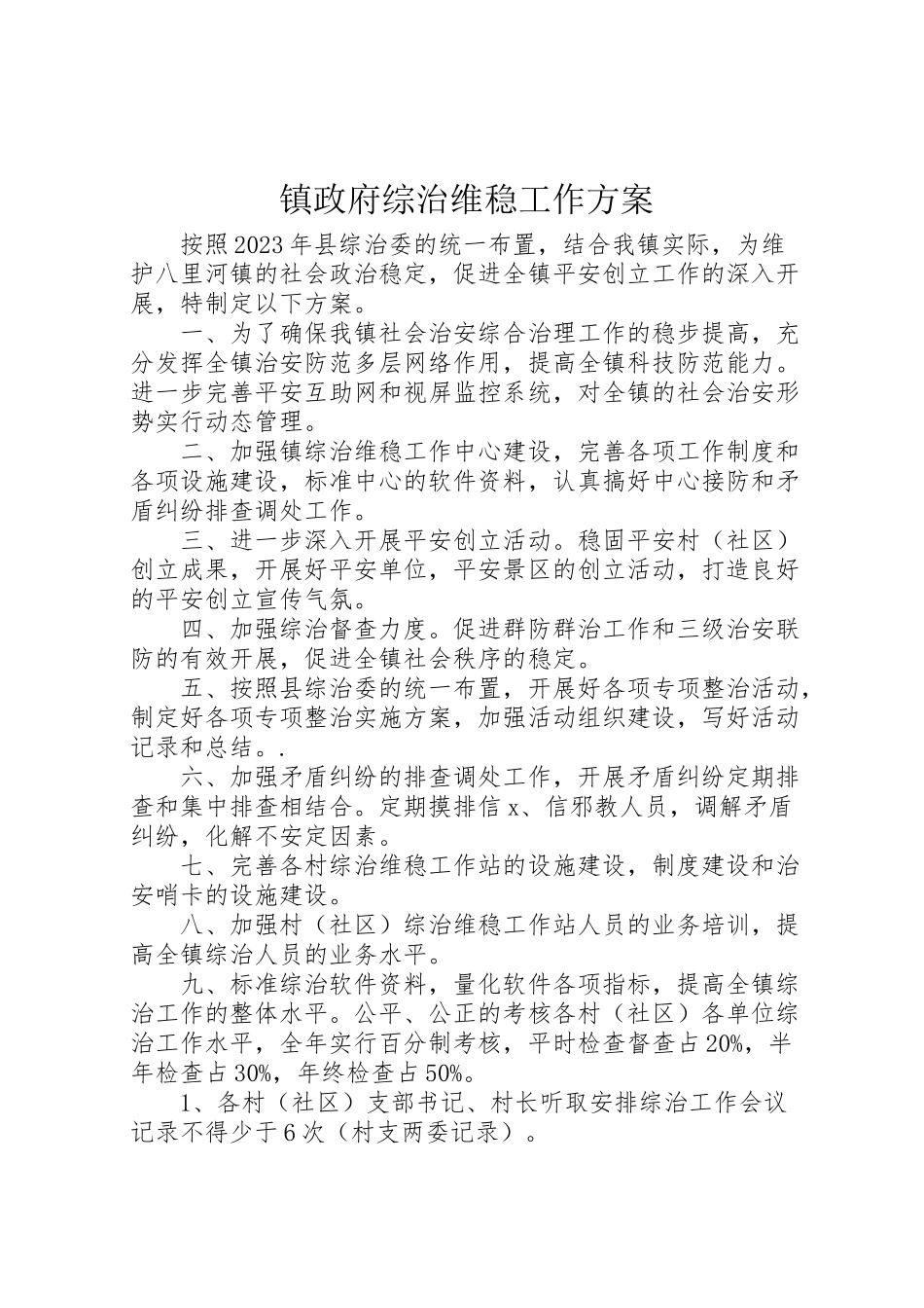 2023年镇政府综治维稳工作方案 .doc_第1页