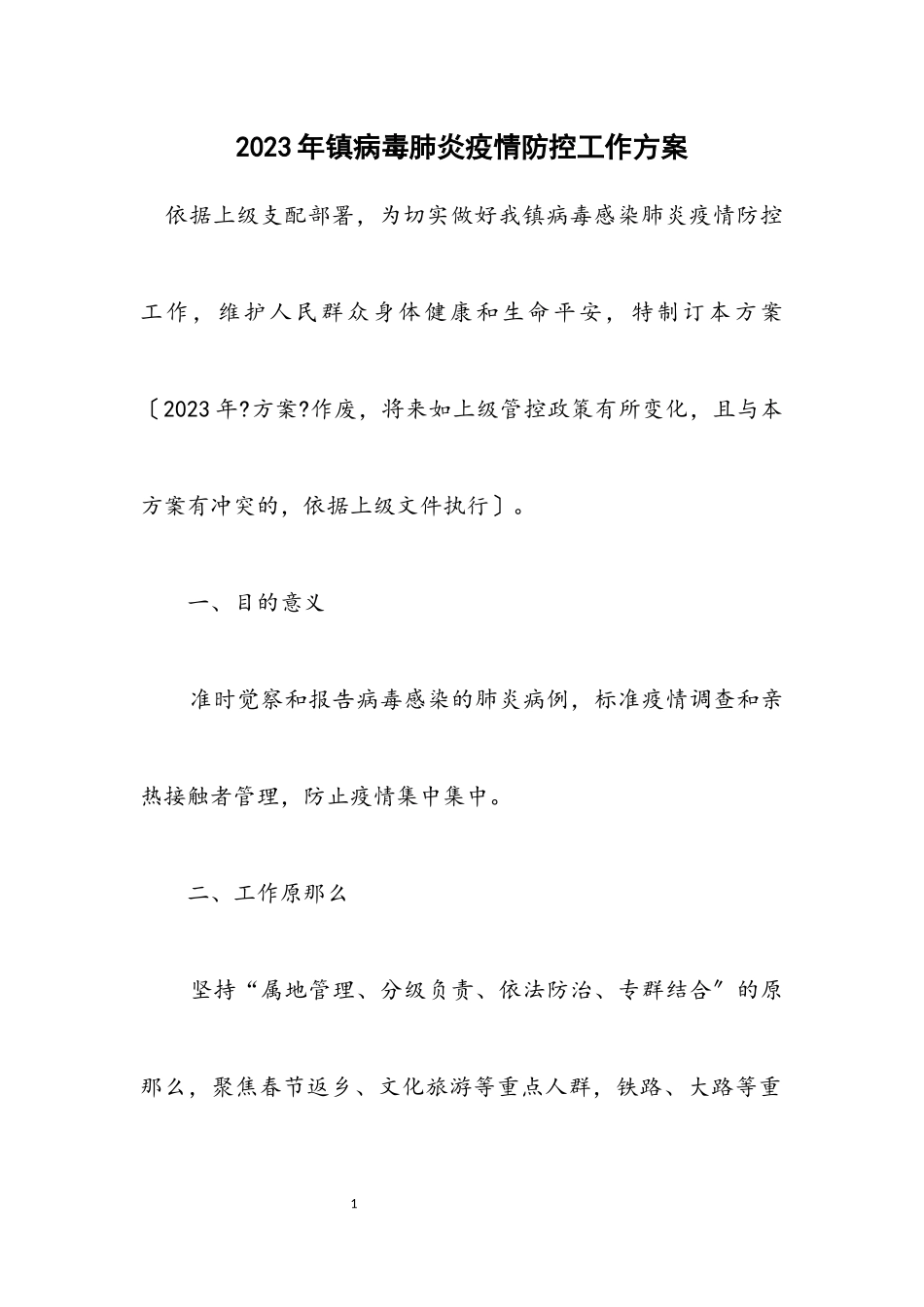 2023年镇病毒肺炎疫情防控工作方案.docx_第1页