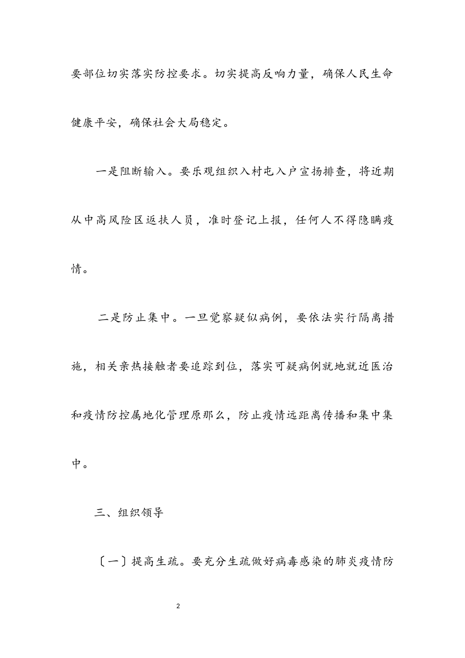 2023年镇病毒肺炎疫情防控工作方案.docx_第2页