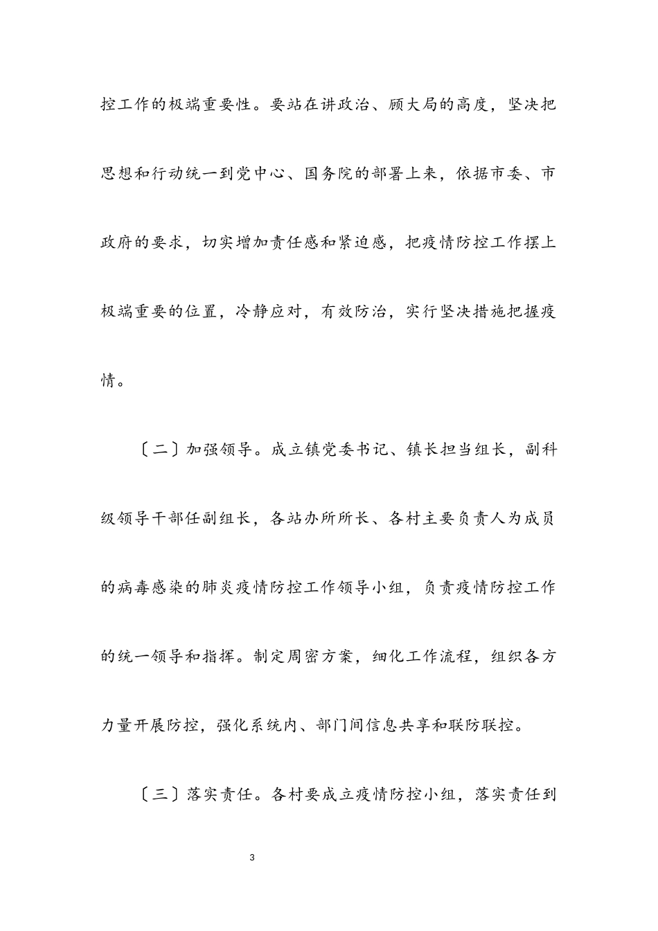 2023年镇病毒肺炎疫情防控工作方案.docx_第3页
