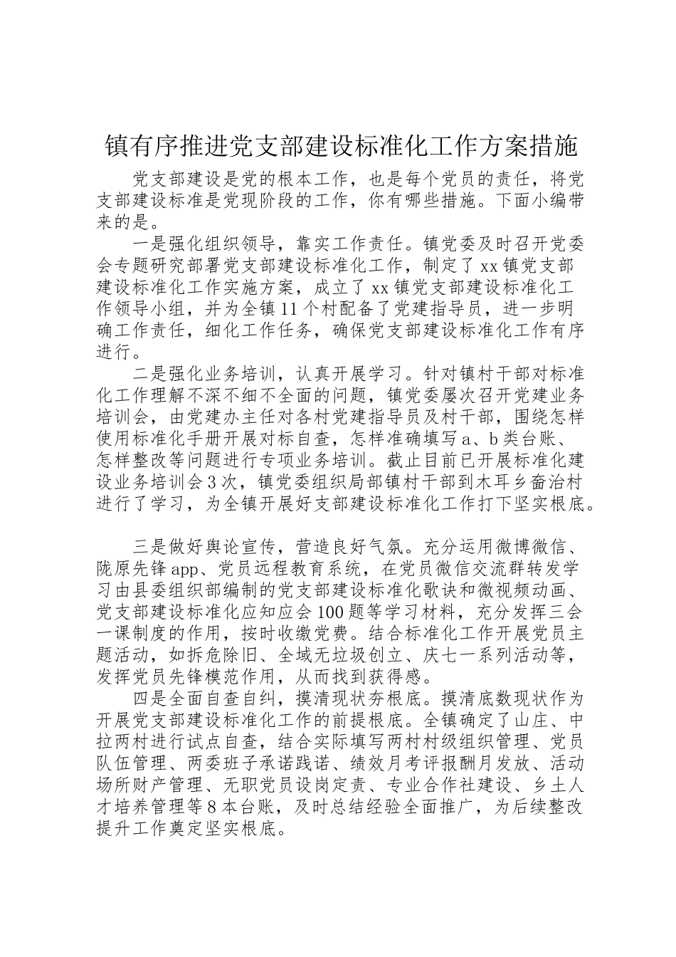 2023年镇有序推进党支部建设标准化工作方案措施.doc_第1页