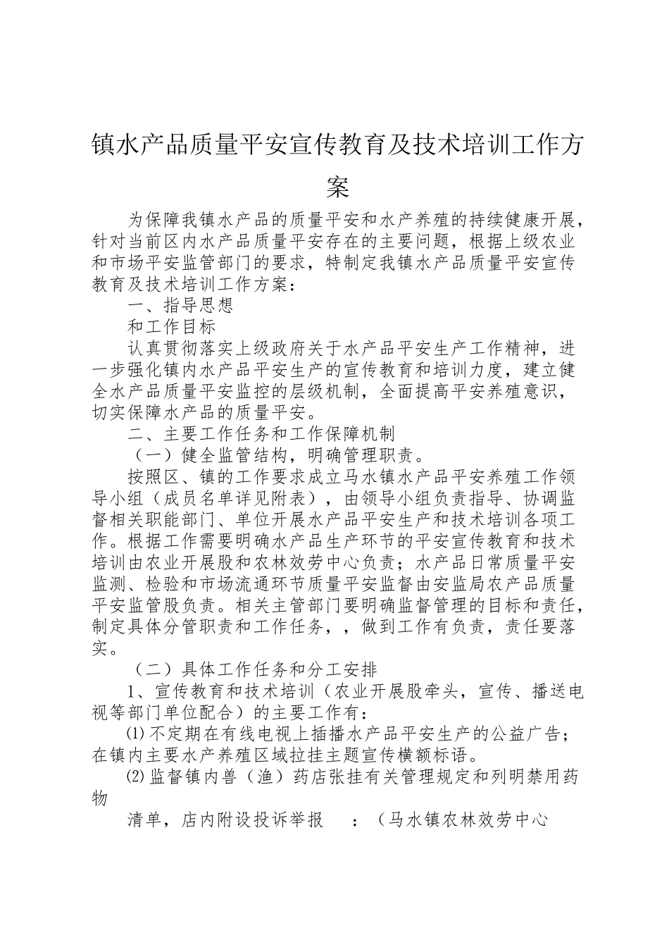 2023年镇水产品质量安全宣传教育及技术培训工作方案.doc_第1页