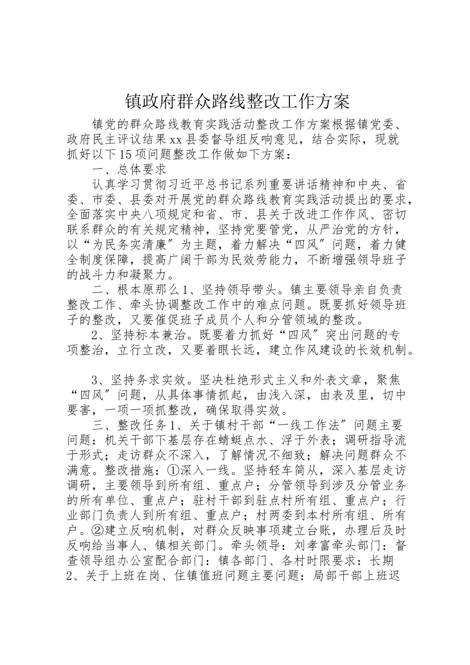 2023年镇政府群众路线整改工作方案.doc_第1页
