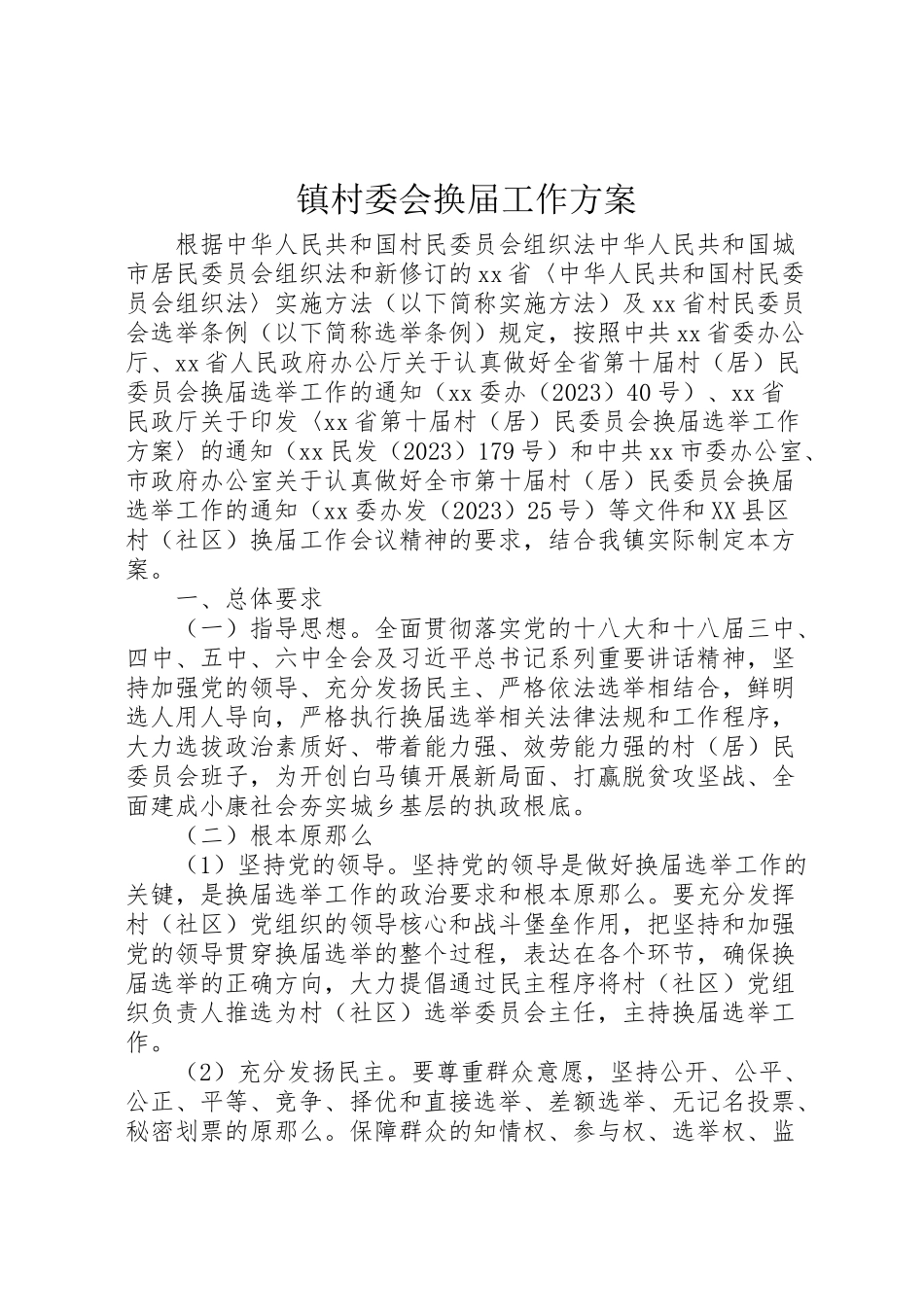 2023年镇村委会换届工作方案.doc_第1页