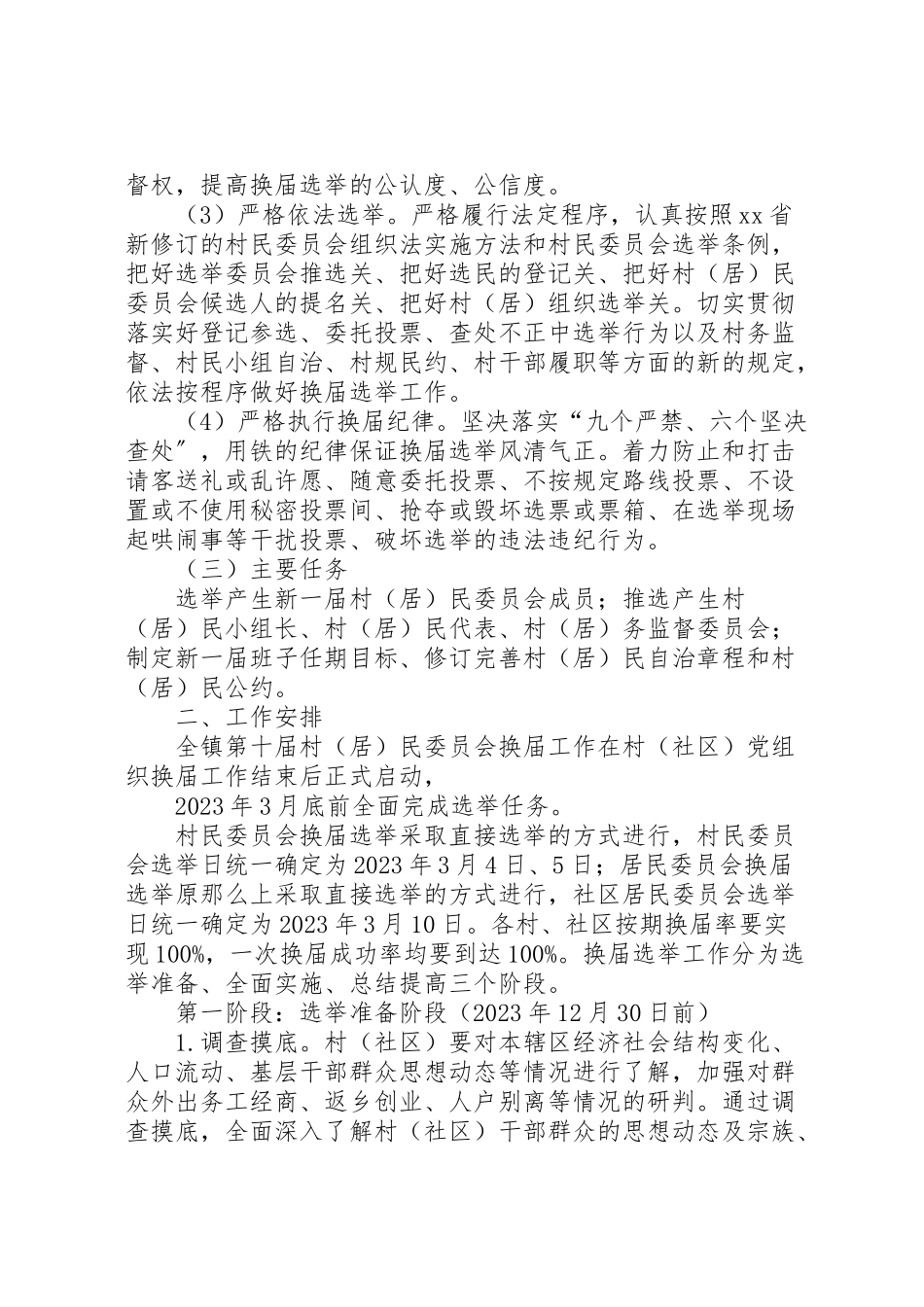 2023年镇村委会换届工作方案.doc_第2页