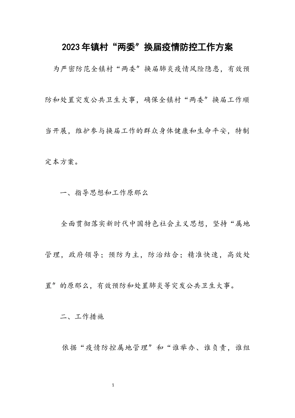 2023年镇村“两委”换届疫情防控工作方案.docx_第1页