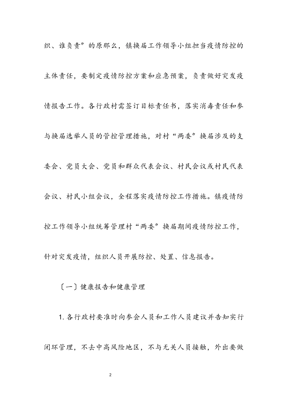 2023年镇村“两委”换届疫情防控工作方案.docx_第2页
