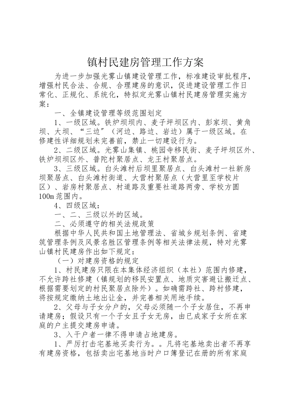 2023年镇村民建房管理工作方案.doc_第1页