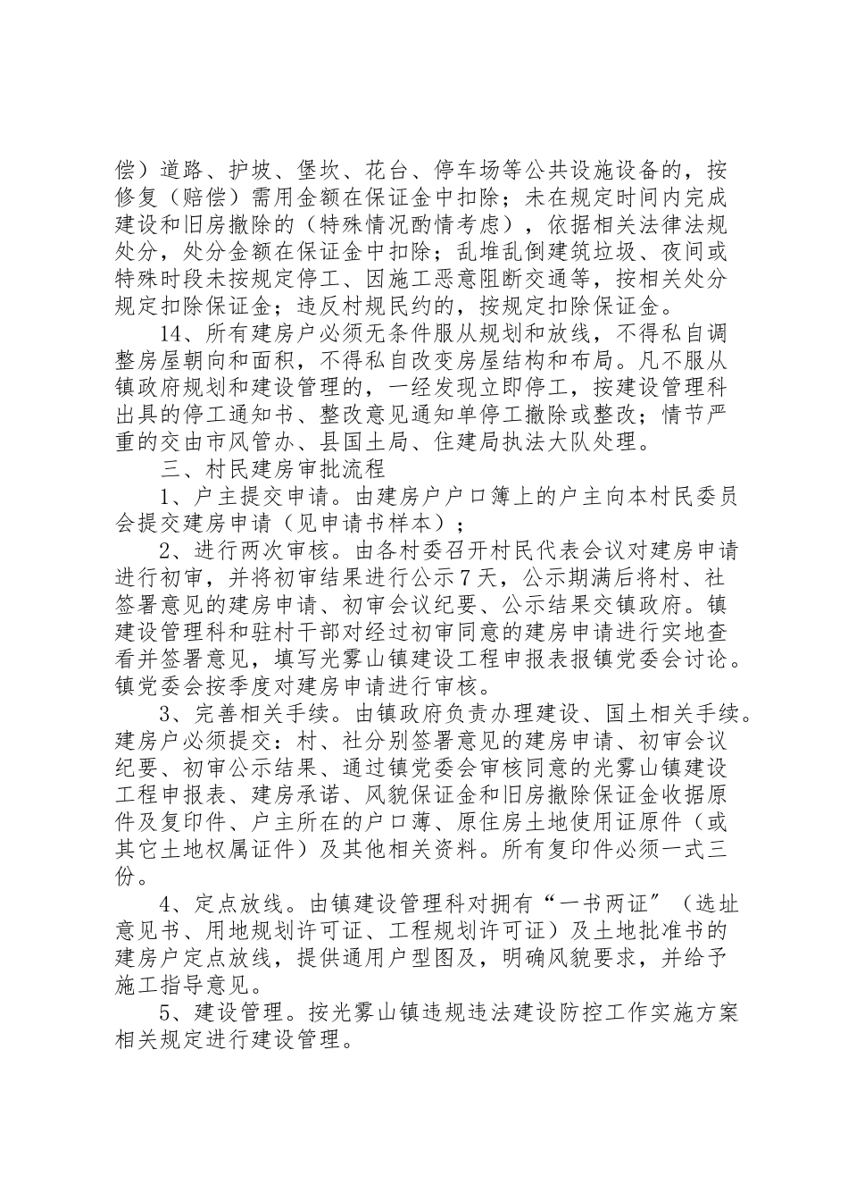 2023年镇村民建房管理工作方案.doc_第3页