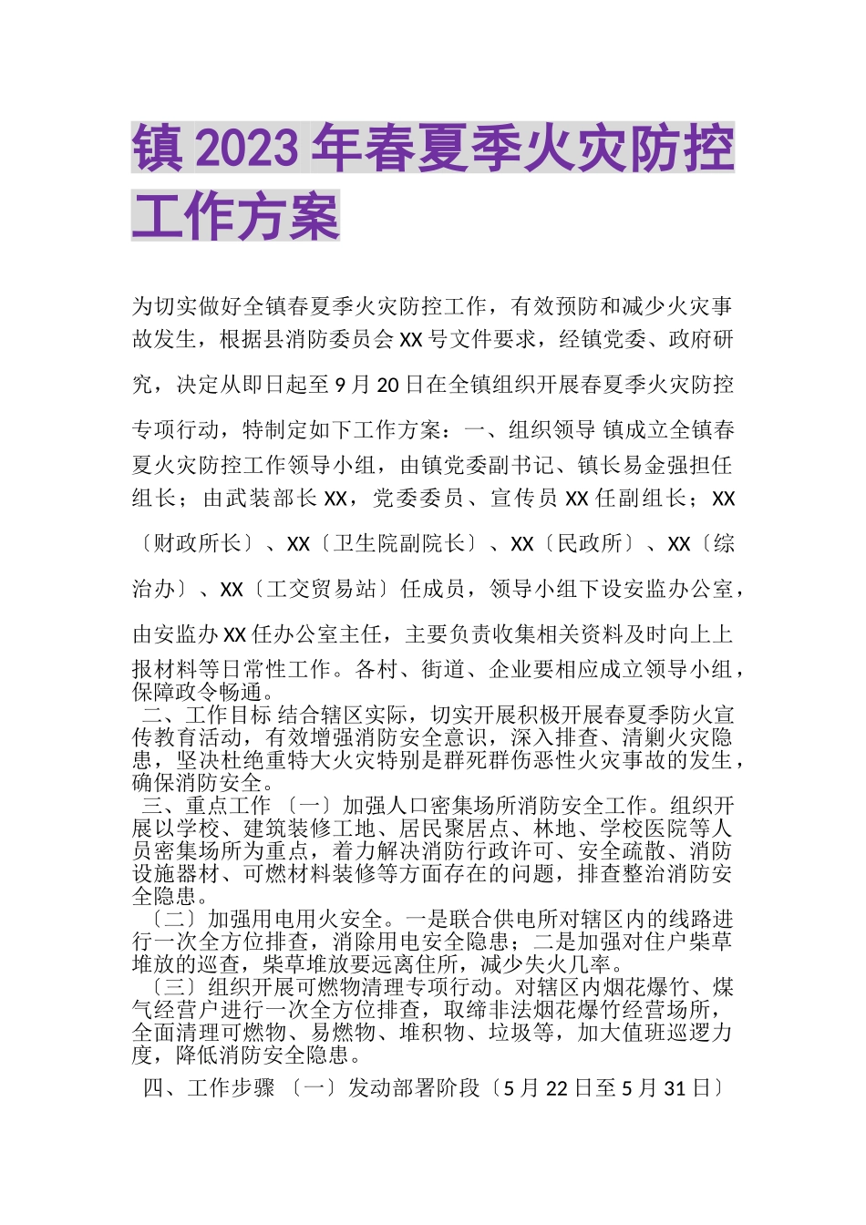 2023年镇春夏季火灾防控工作方案.doc_第1页