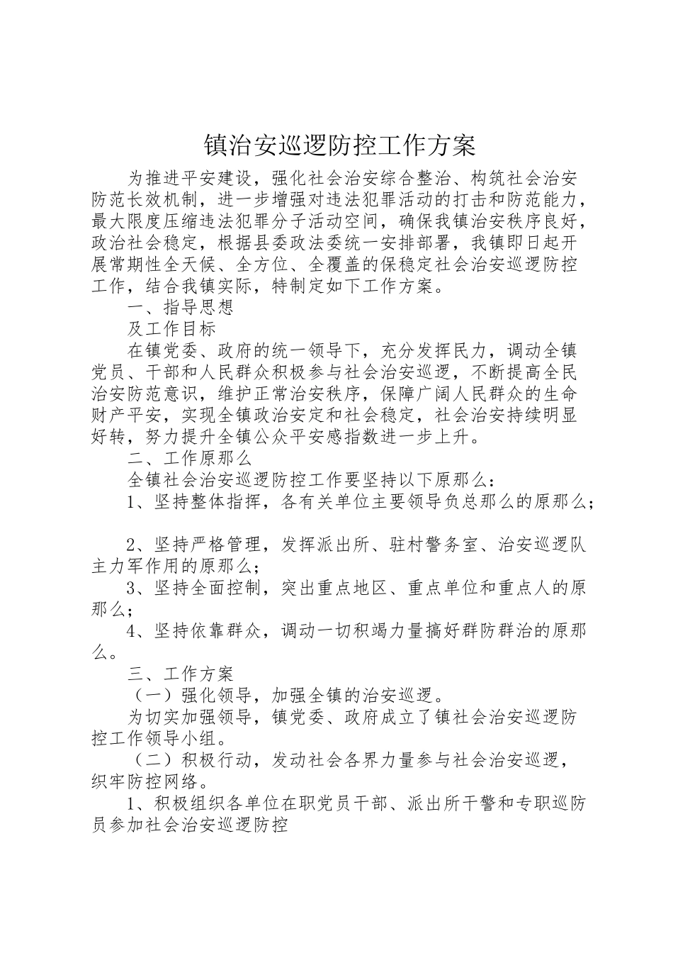 2023年镇治安巡逻防控工作方案.doc_第1页