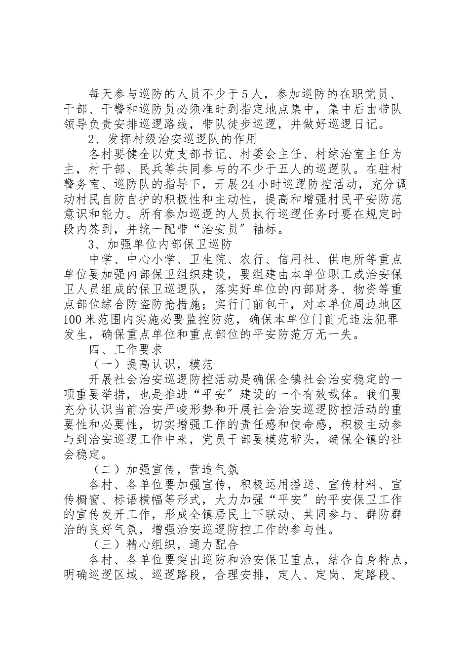 2023年镇治安巡逻防控工作方案.doc_第2页