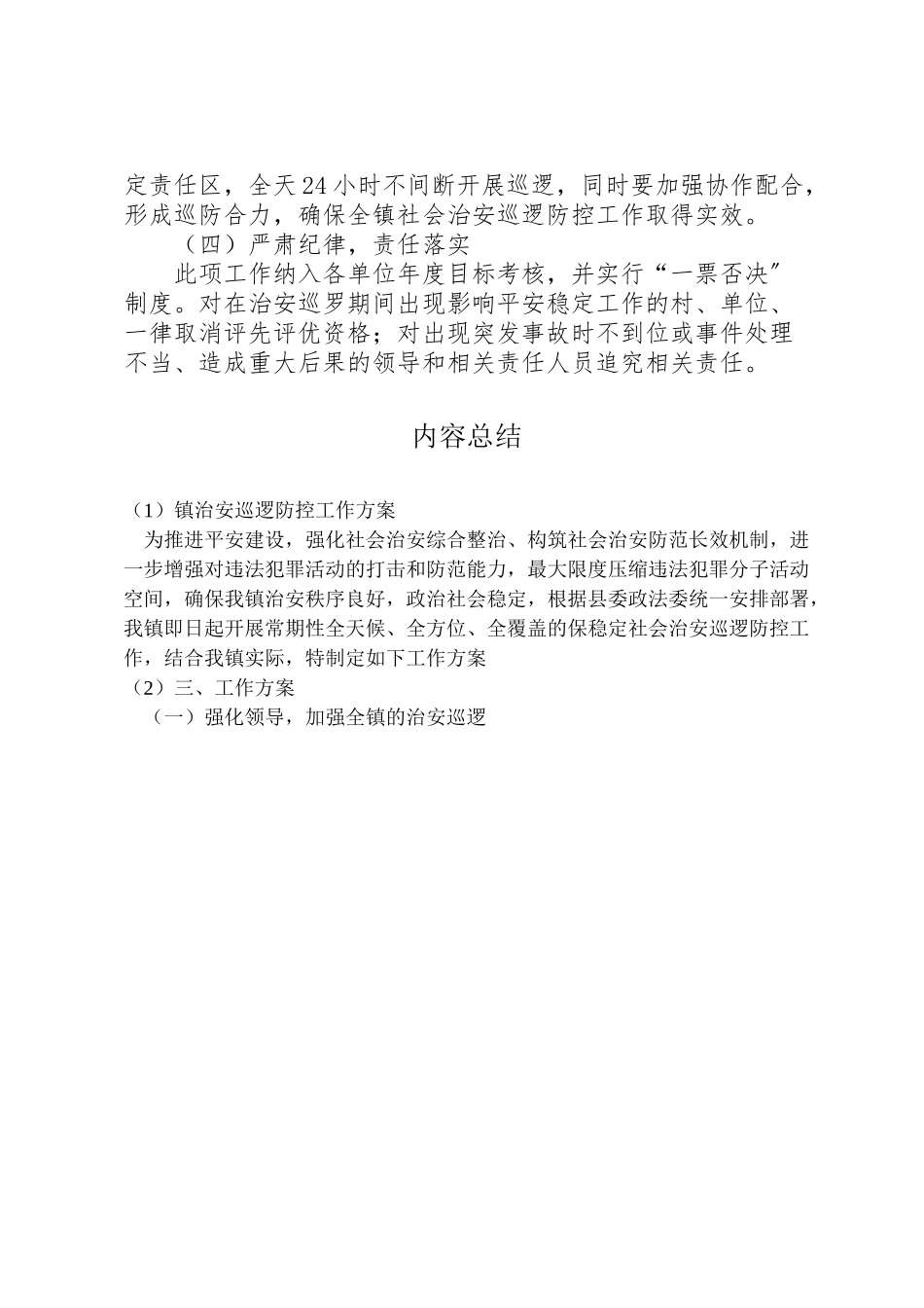 2023年镇治安巡逻防控工作方案.doc_第3页