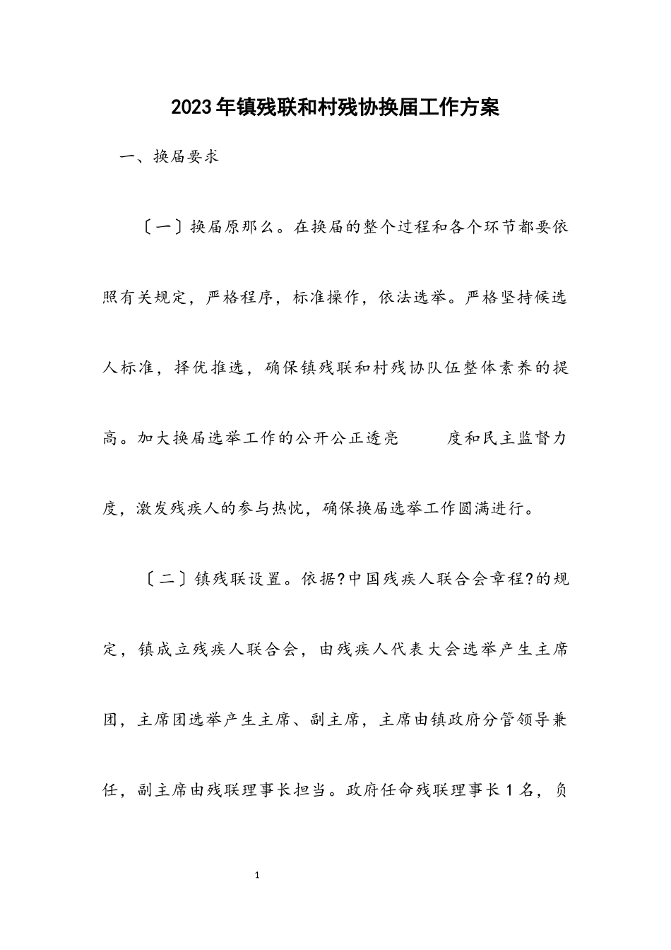 2023年镇残联和村残协换届工作方案.docx_第1页