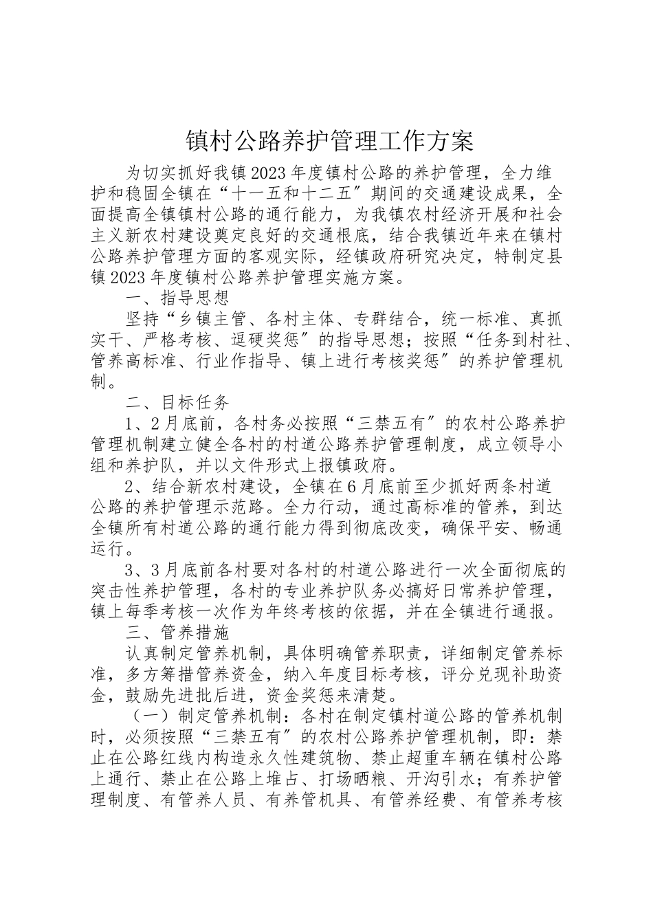 2023年镇村公路养护管理工作方案.doc_第1页
