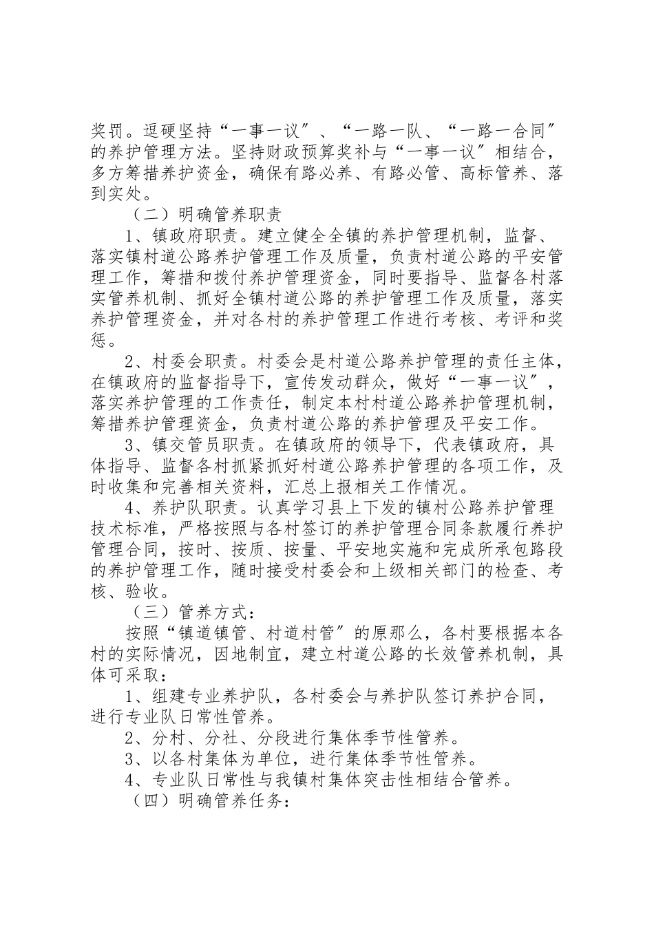 2023年镇村公路养护管理工作方案.doc_第2页