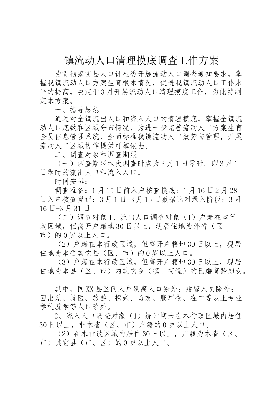 2023年镇流动人口清理摸底调查工作方案.doc_第1页