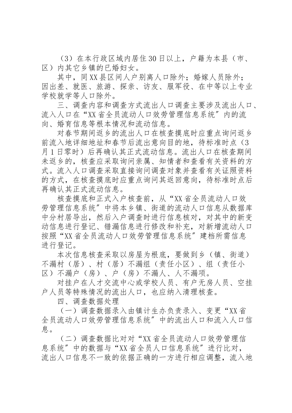 2023年镇流动人口清理摸底调查工作方案.doc_第2页