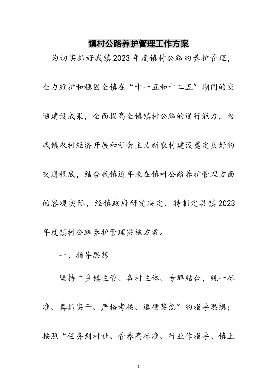 2023年镇村公路养护管理工作方案范文.doc_第1页