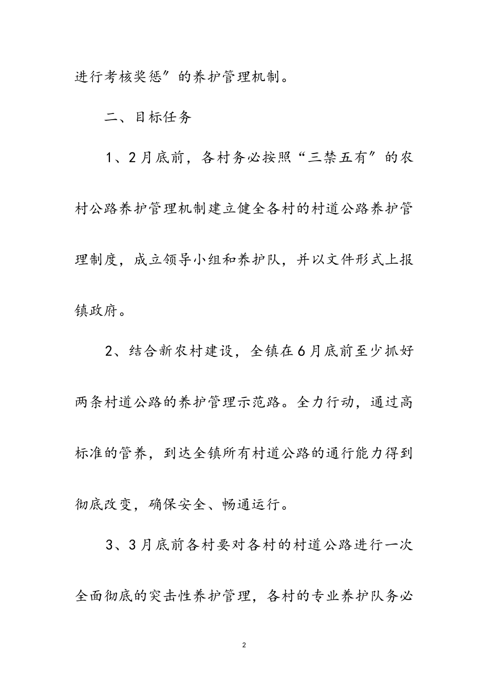 2023年镇村公路养护管理工作方案范文.doc_第2页