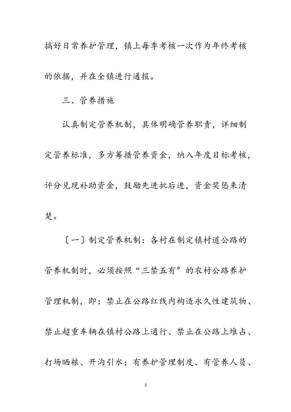 2023年镇村公路养护管理工作方案范文.doc_第3页