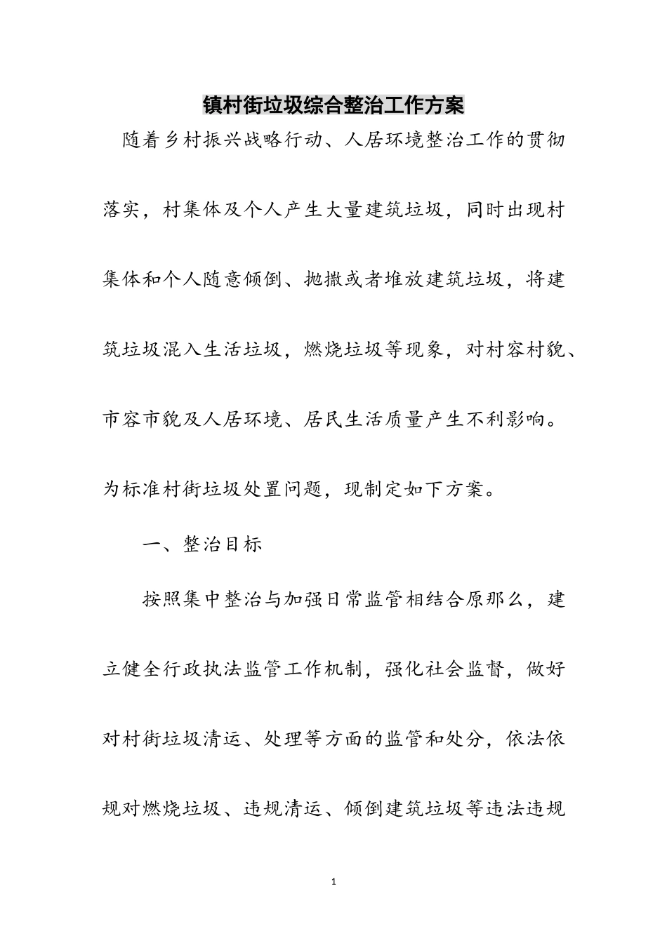 2023年镇村街垃圾综合整治工作方案范文.doc_第1页