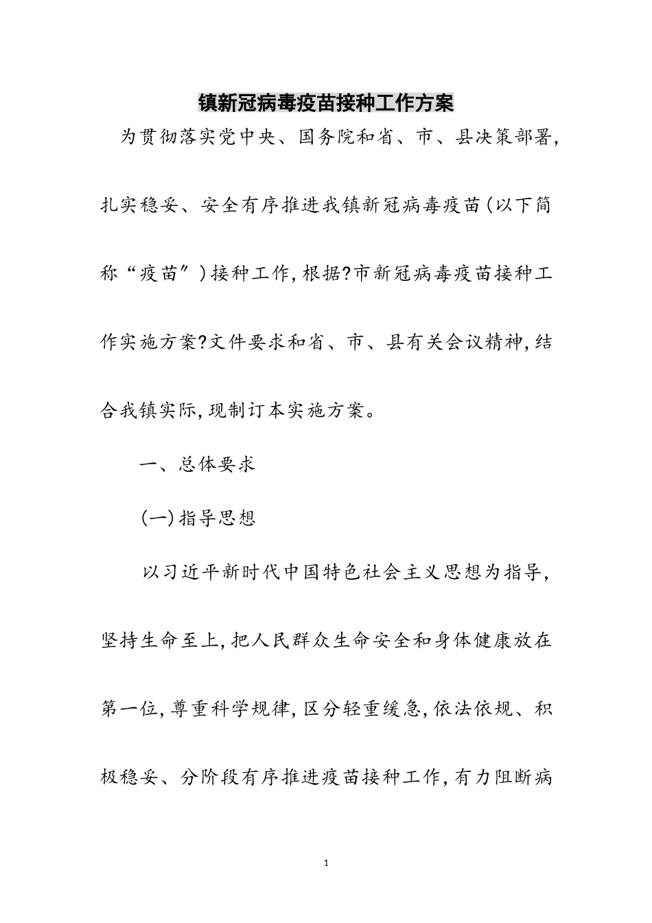 2023年镇新冠病毒疫苗接种工作方案范文.doc_第1页