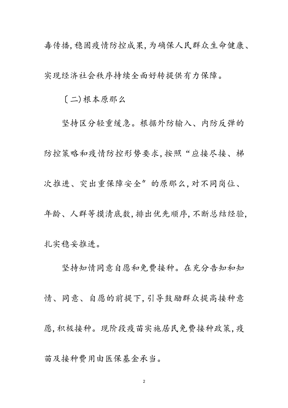 2023年镇新冠病毒疫苗接种工作方案范文.doc_第2页