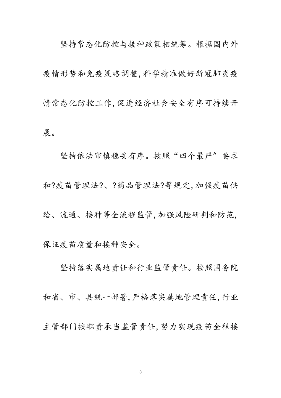 2023年镇新冠病毒疫苗接种工作方案范文.doc_第3页