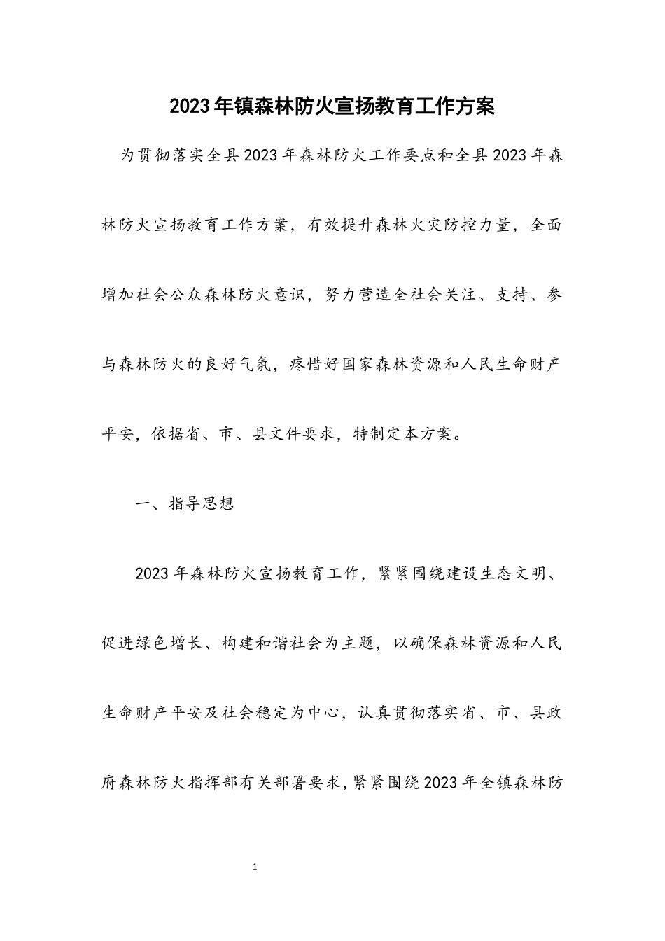 2023年镇森林防火宣传教育工作方案.docx_第1页