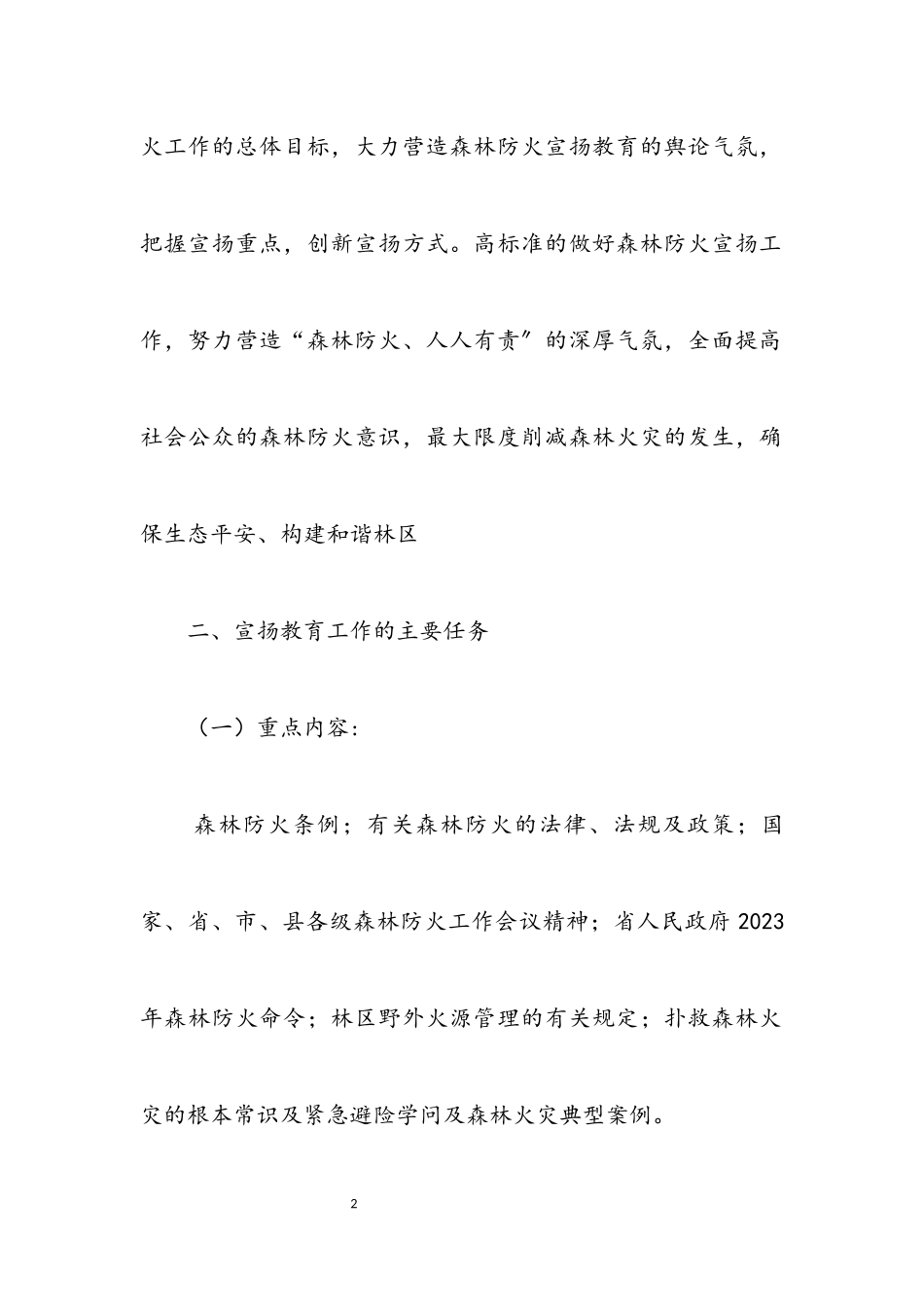 2023年镇森林防火宣传教育工作方案.docx_第2页