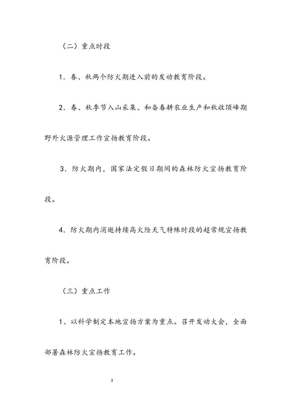 2023年镇森林防火宣传教育工作方案.docx_第3页