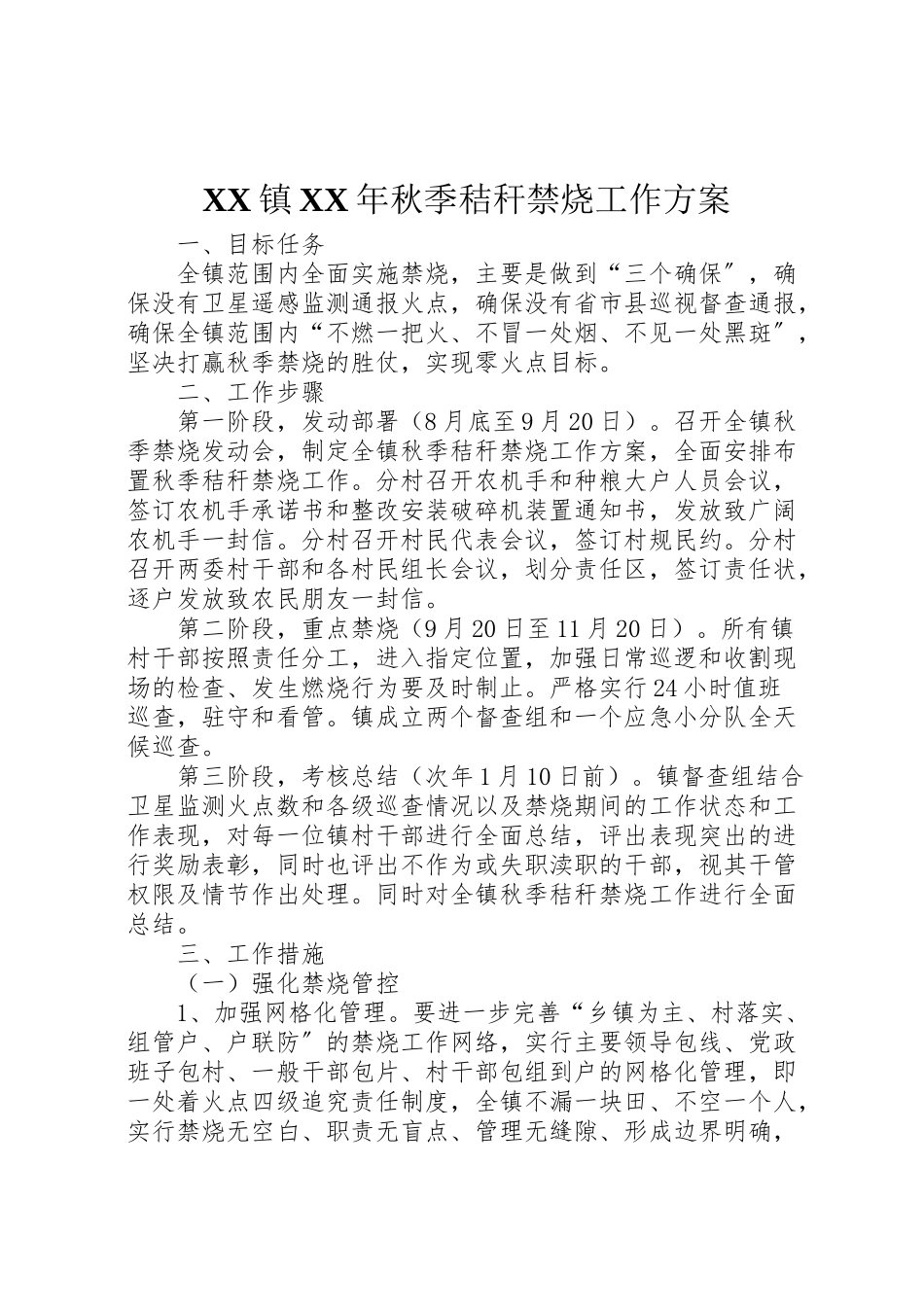 2023年镇秋季秸秆禁烧工作方案 .doc_第1页
