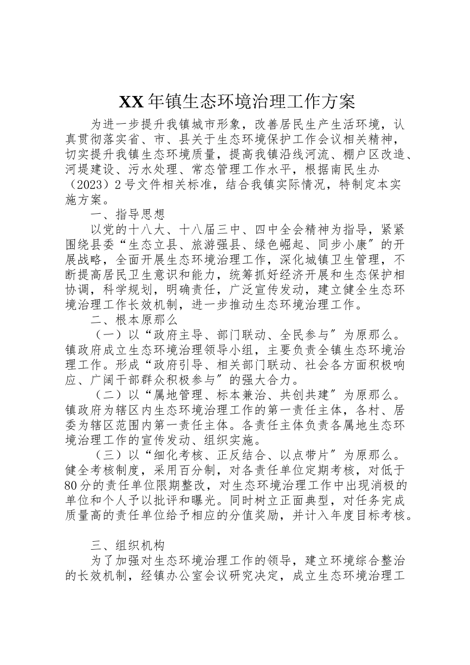 2023年镇生态环境治理工作方案.doc_第1页