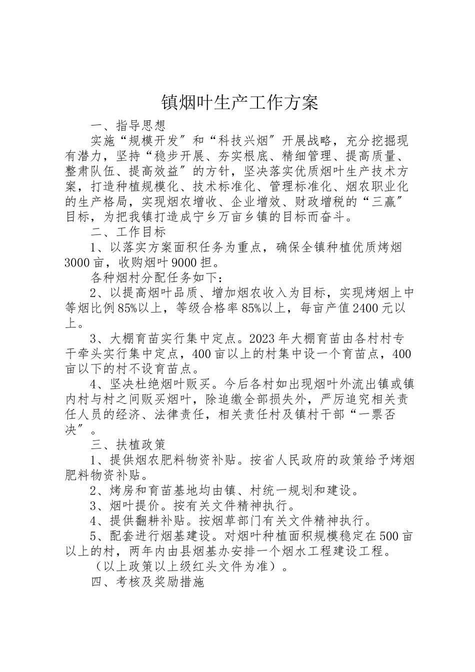 2023年镇烟叶生产工作方案.doc_第1页