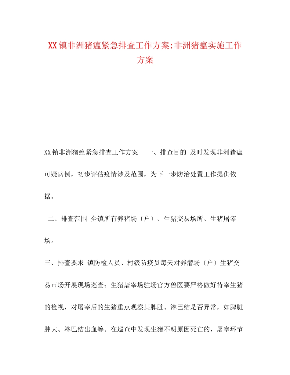2023年镇非洲猪瘟紧急排査工作方案非洲猪瘟实施工作方案.docx_第1页
