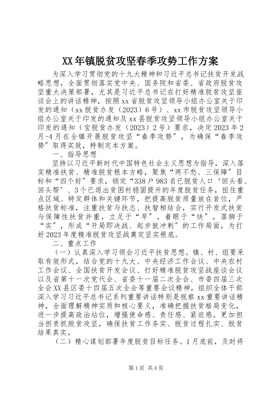 2023年镇脱贫攻坚春季攻势工作方案.docx_第1页