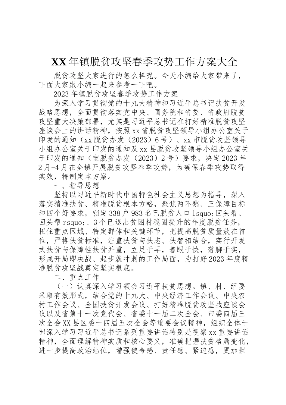 2023年镇脱贫攻坚春季攻势工作方案大全.doc_第1页