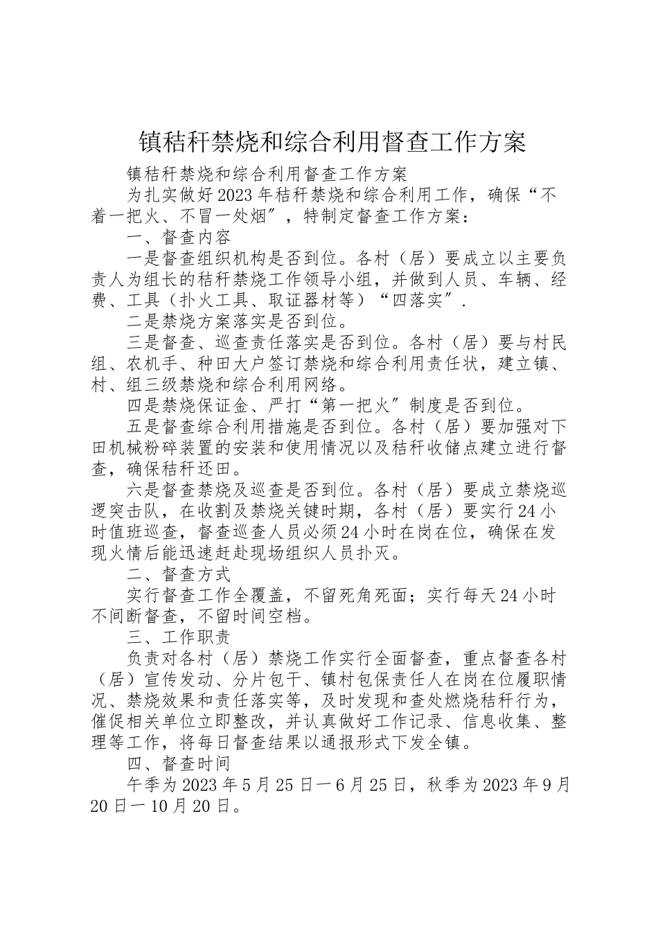 2023年镇秸秆禁烧和综合利用督查工作方案 .doc_第1页