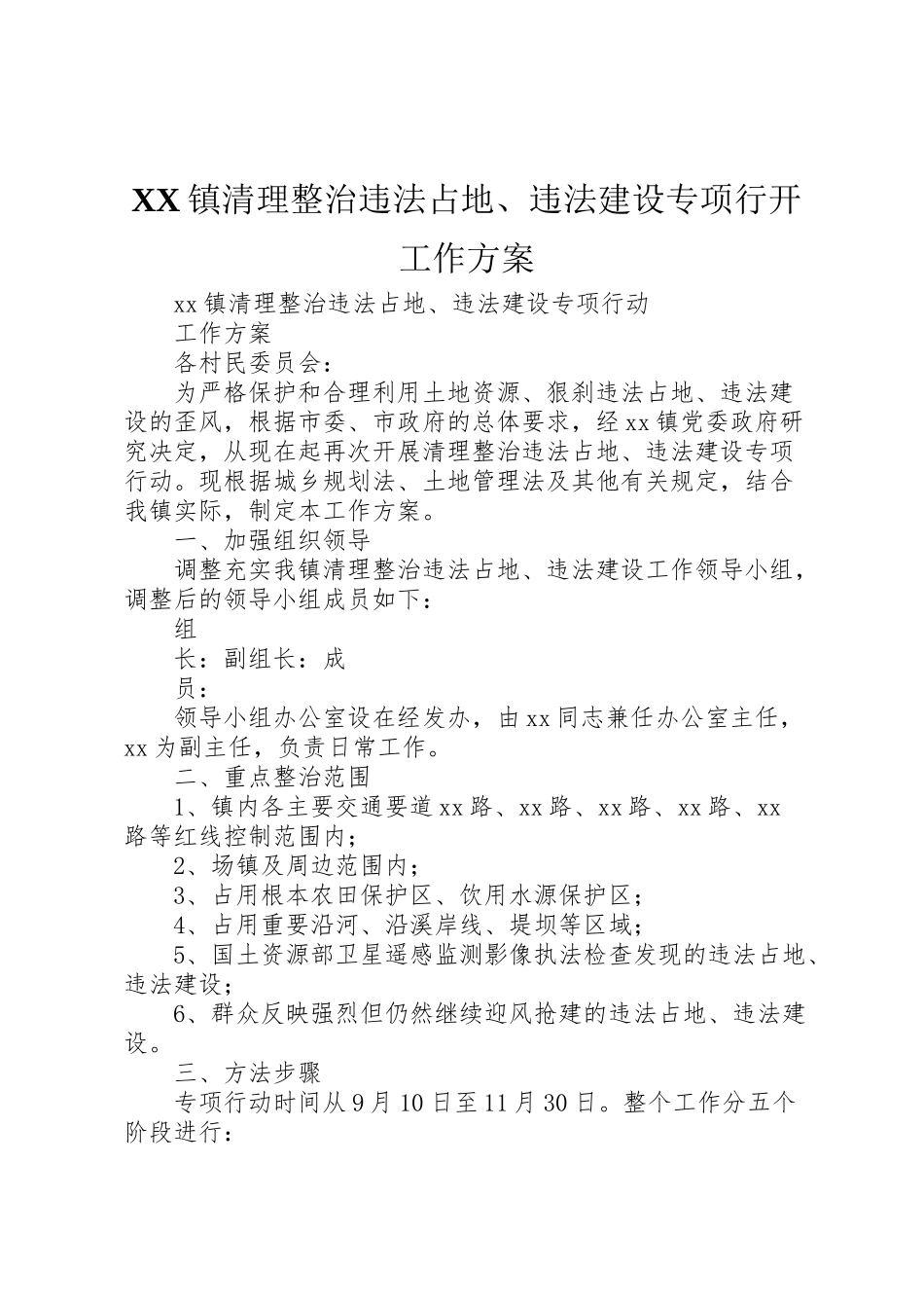2023年镇清理整治违法占地违法建设专项行动工作方案.doc_第1页